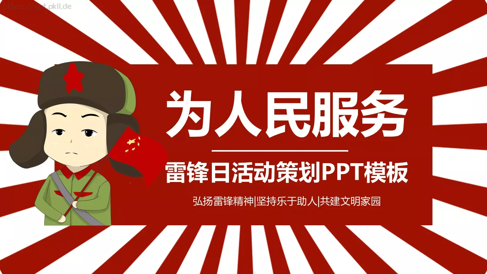 为人民服务主题学习雷锋PPT模板 第 1 页缩略图