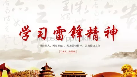 学习雷锋主题汇报PPT模板 缩略图