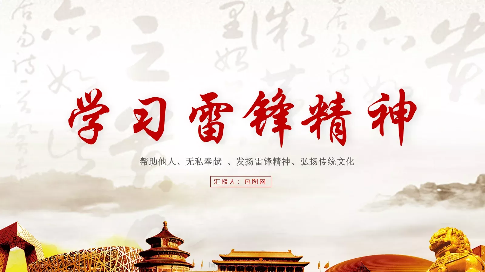 学习雷锋主题汇报PPT模板 封面图