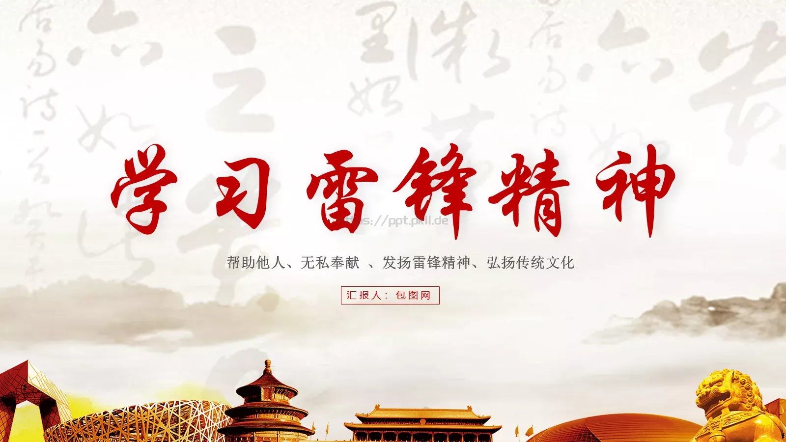学习雷锋主题汇报PPT模板 第 1 页缩略图