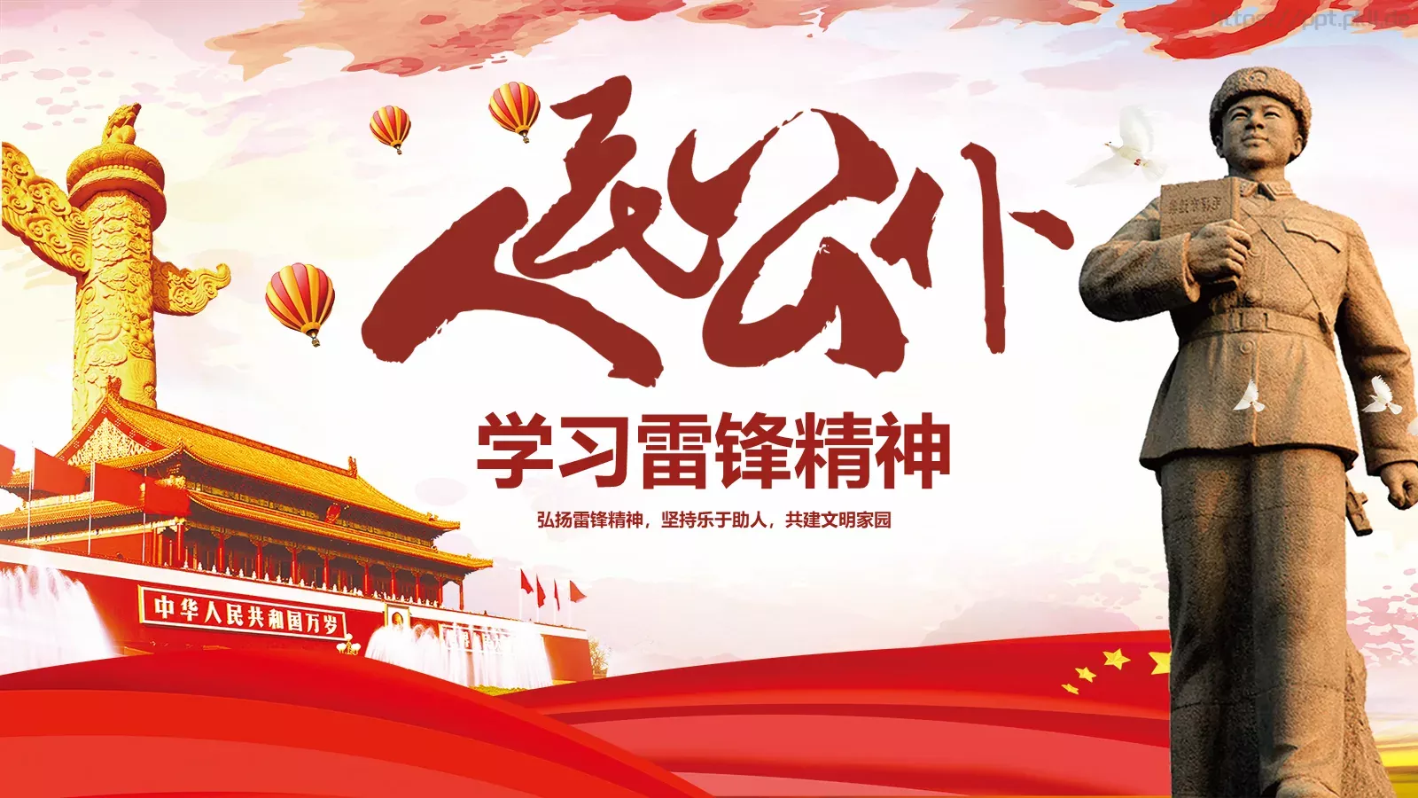学习雷锋精神PPT模板 封面图