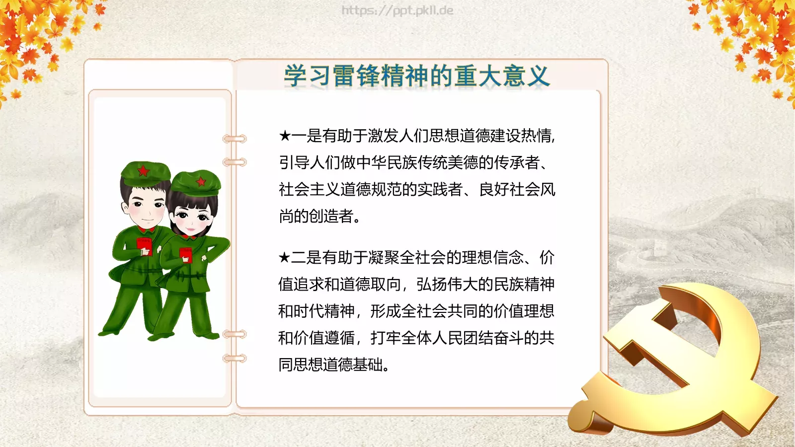学习雷锋主题班会课件 第 29 页预览图