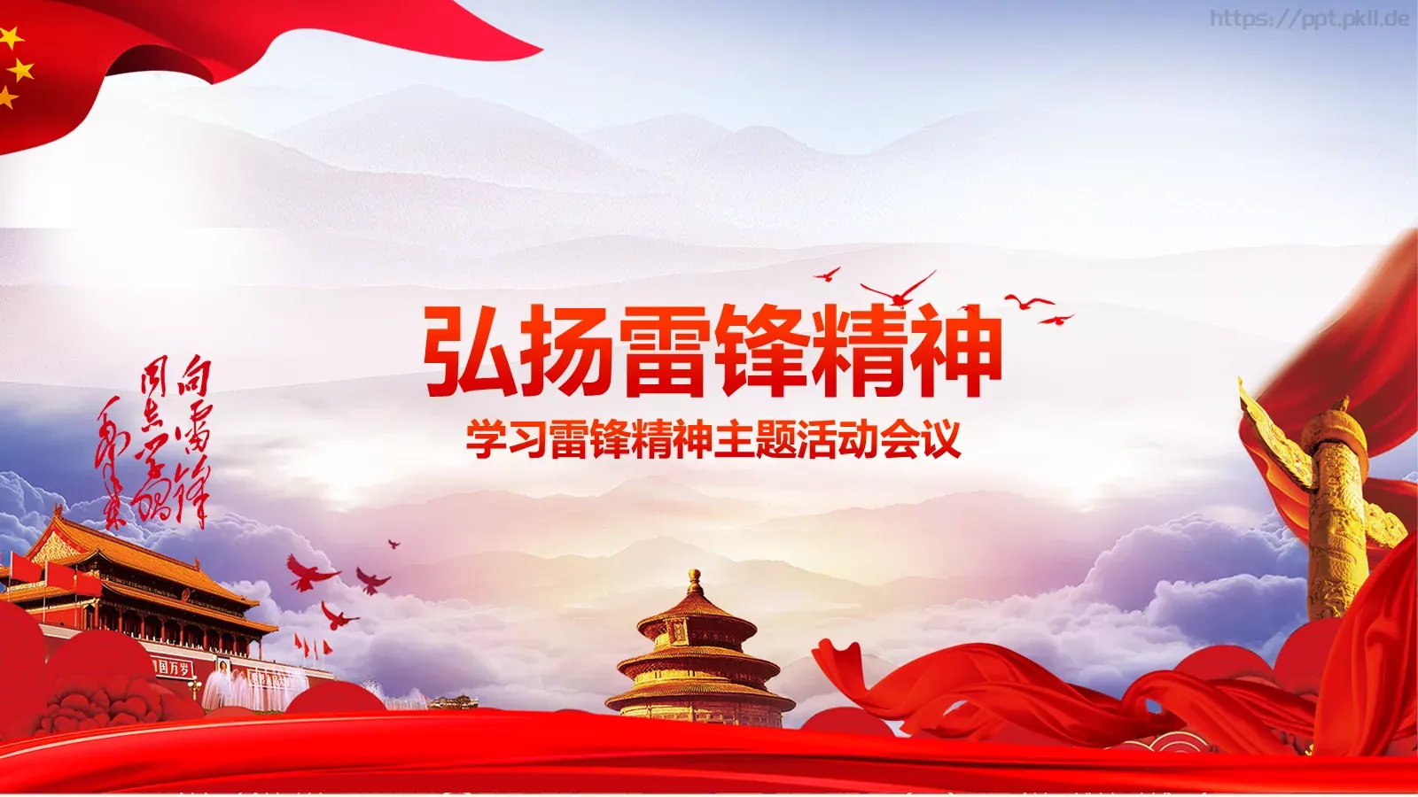 学习雷锋精神主题活动会议PPT模板 第 1 页缩略图