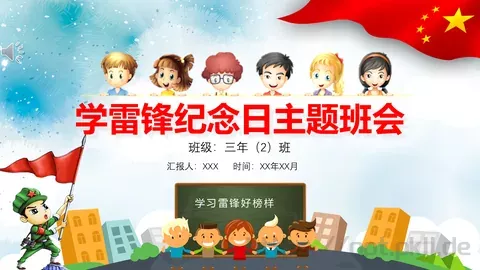 学习雷锋主题班会PPT模板 缩略图