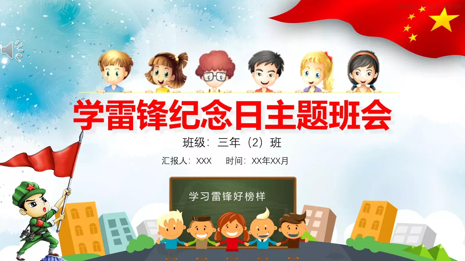 学习雷锋主题班会PPT模板 封面图