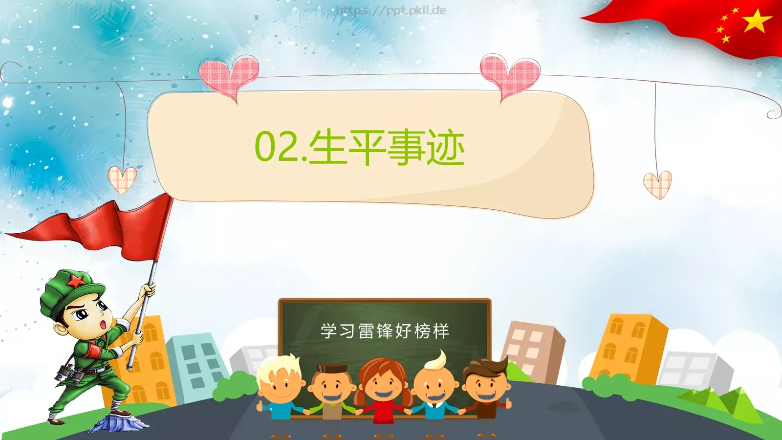 学习雷锋主题班会PPT模板 第 9 页预览图