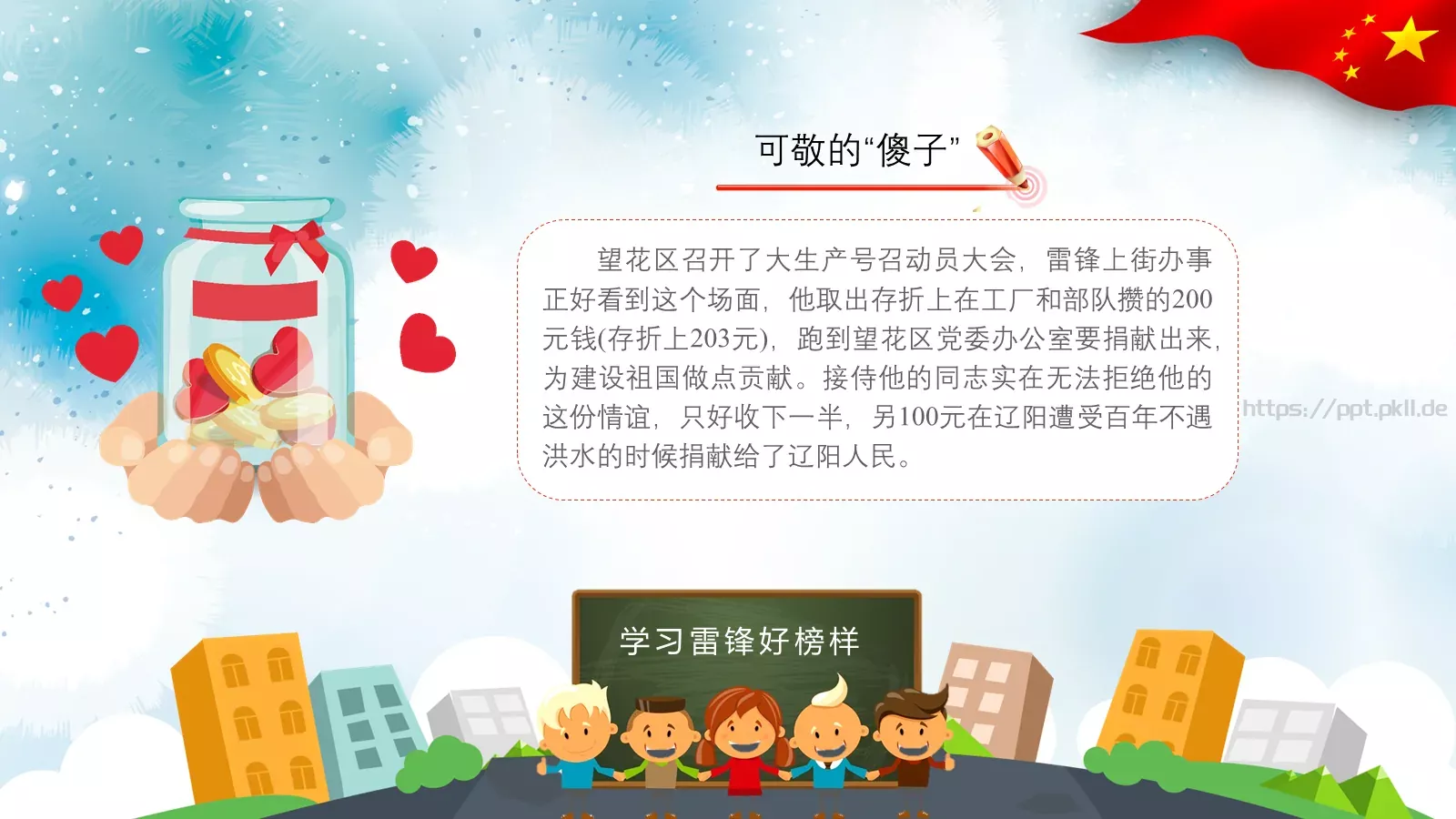 学习雷锋主题班会PPT模板 第 11 页预览图
