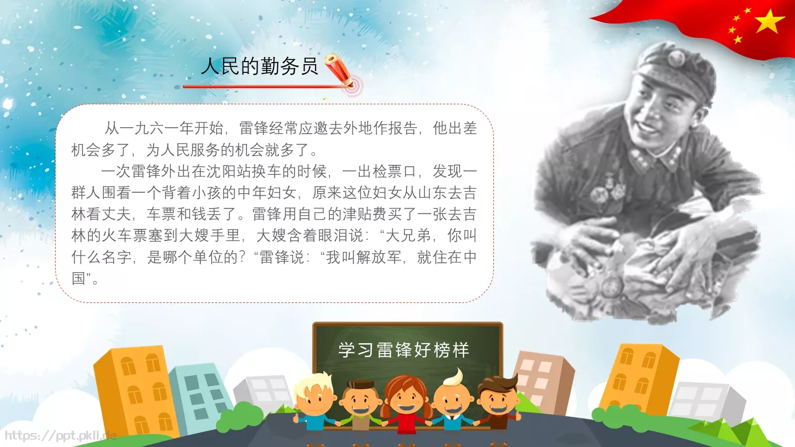 学习雷锋主题班会PPT模板 第 13 页预览图