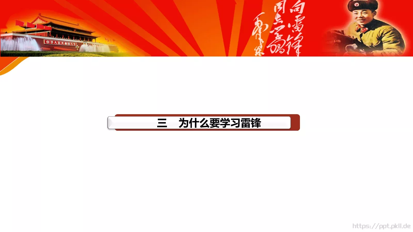 JT设计分享学习雷锋 (47PPT模板 第 20 页预览图