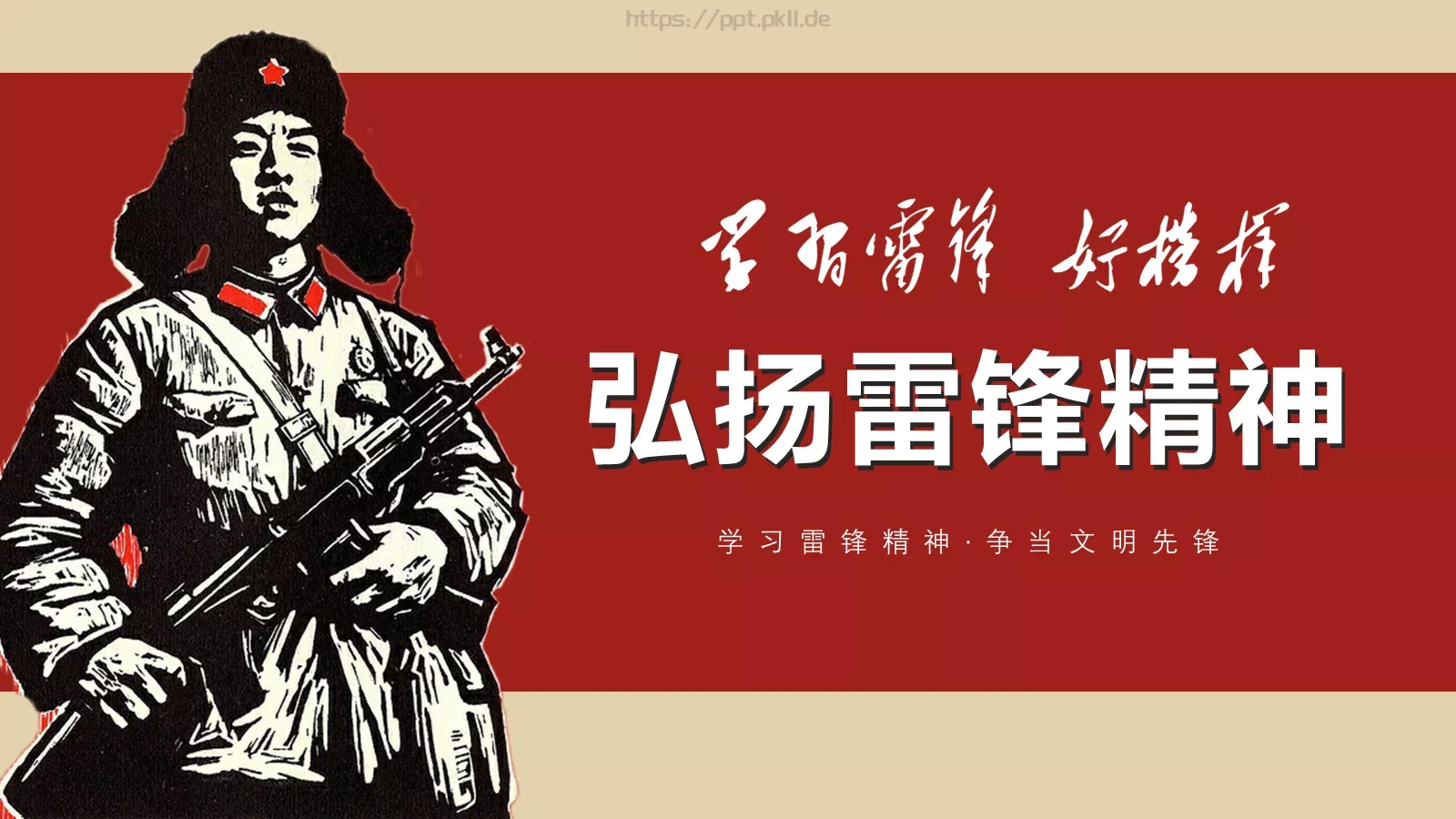 学习雷锋精神PPT模板 第 1 页缩略图