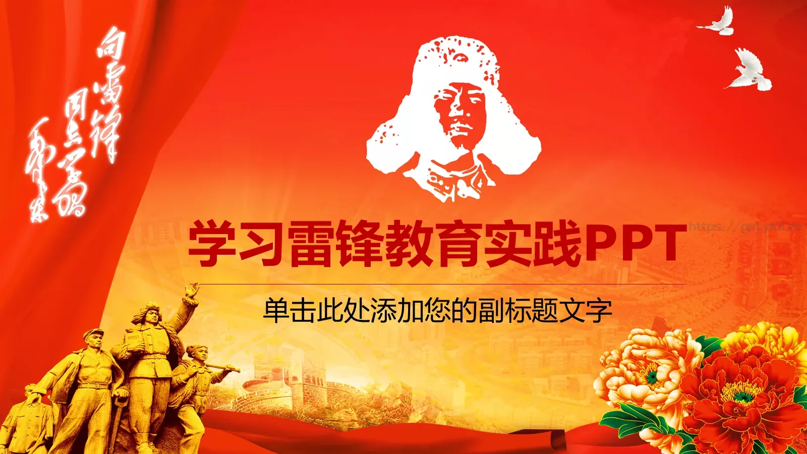 学习雷锋教育实践PPT模板 封面图