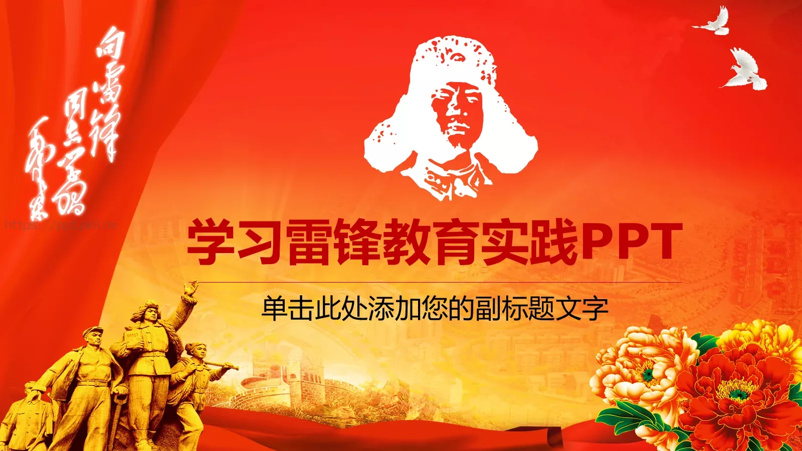 学习雷锋教育实践PPT模板 第 1 页缩略图