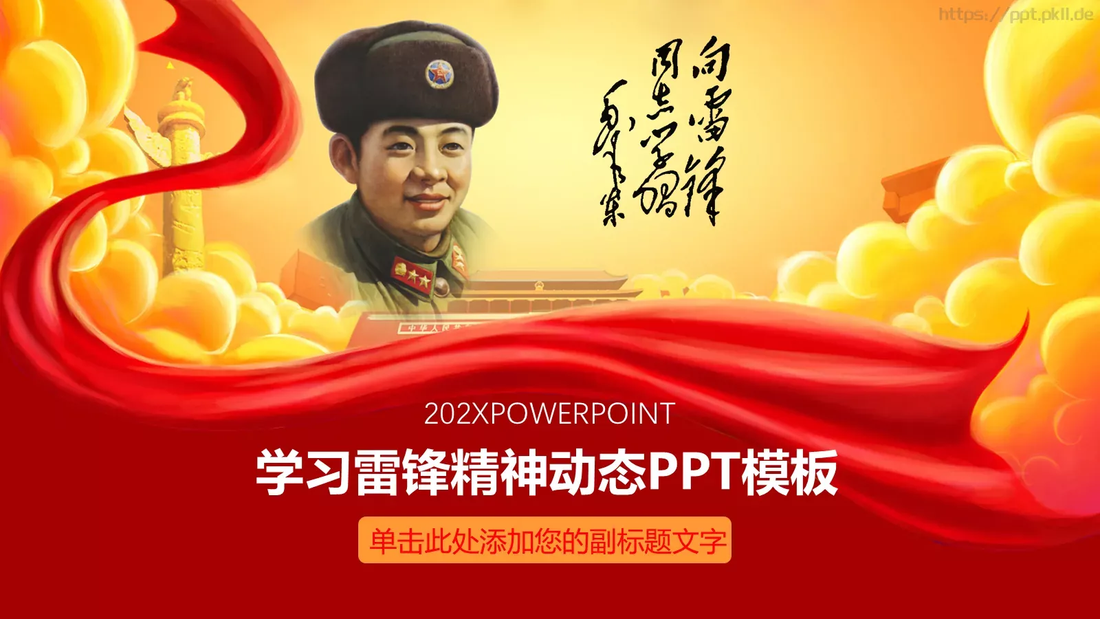 学习雷锋精神动态PPT模板 封面图