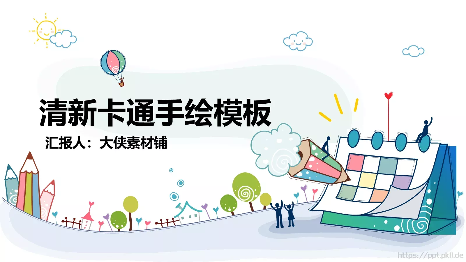 通用模板清新卡通手绘 第 1 页缩略图
