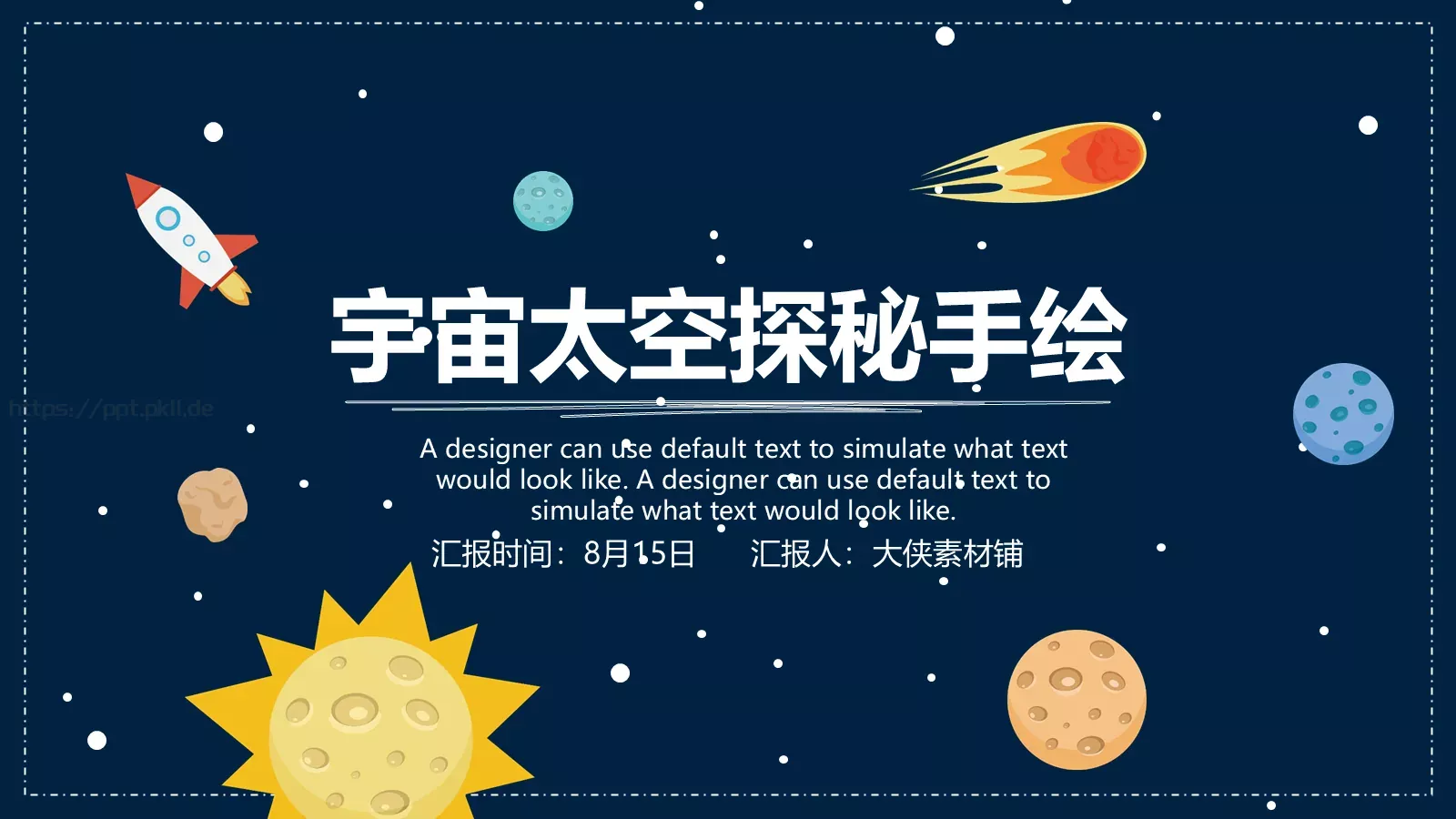 宇宙太空探秘手绘PPT模板 封面图