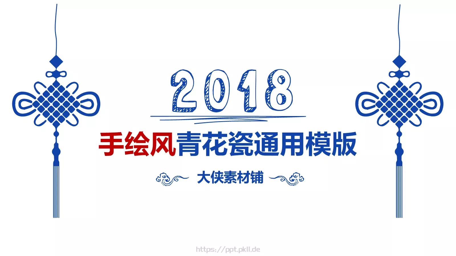 通用模板青花瓷通用 第 1 页缩略图