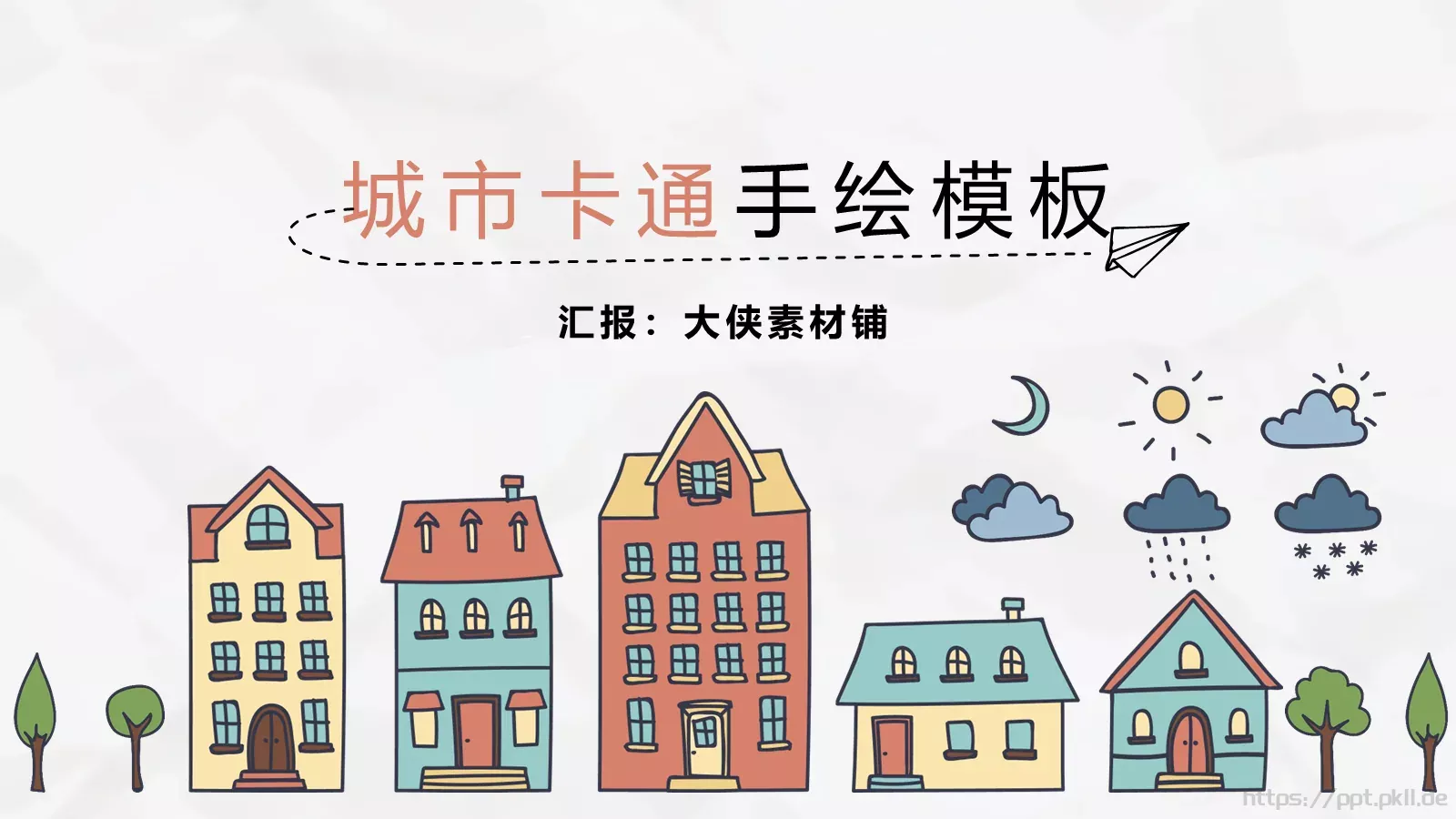 城市卡通手绘商务汇报PPT模板 封面图