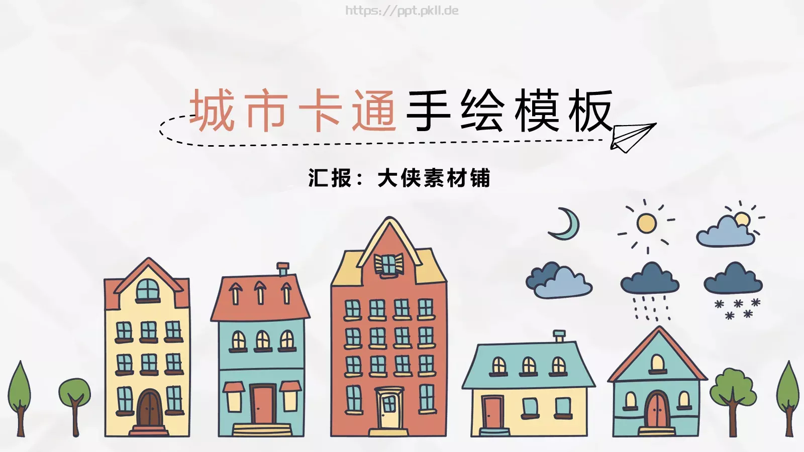 城市卡通手绘商务汇报PPT模板 第 1 页缩略图