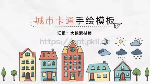 城市卡通手绘商务汇报PPT模板 缩略图