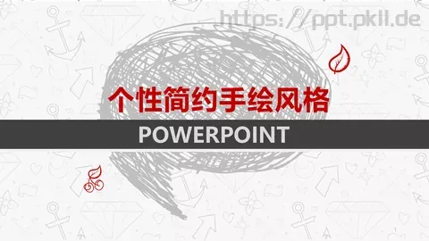 个性简约手绘风格PPT模板 缩略图