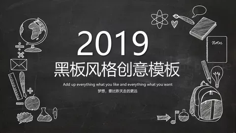 通用模板黑板风格创意 缩略图