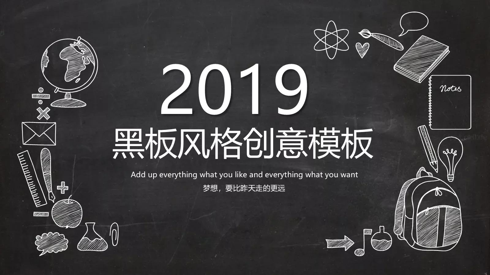 通用模板黑板风格创意 第 1 页缩略图