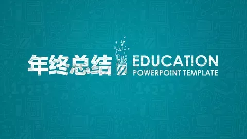 年终总结PPT模板 缩略图