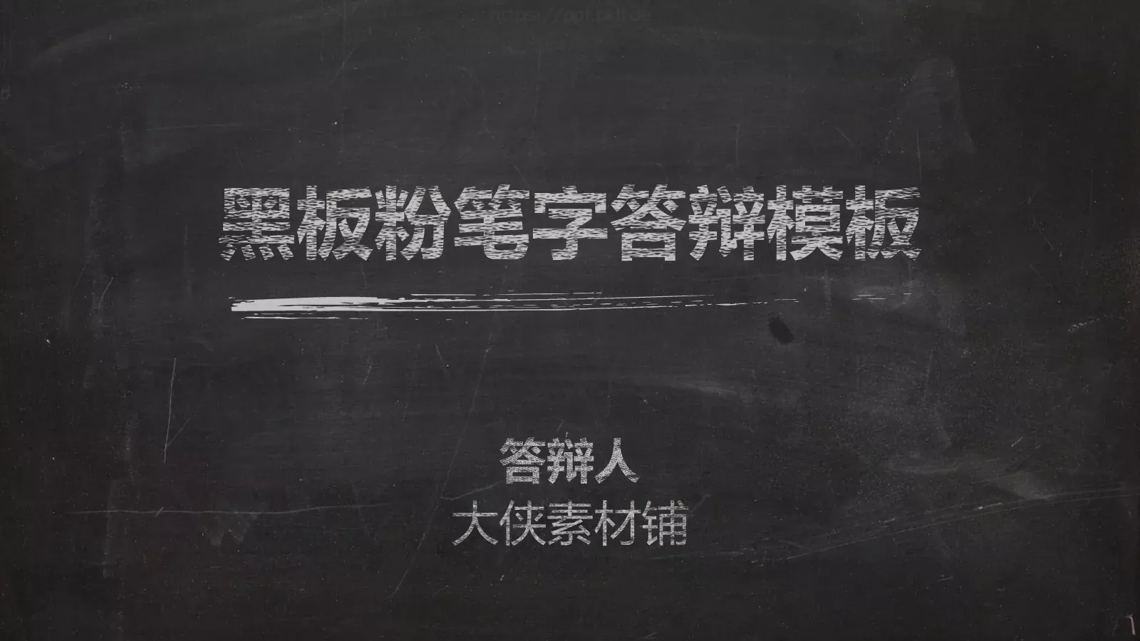 毕业答辩黑板粉笔字答辩PPT模板 第 1 页缩略图