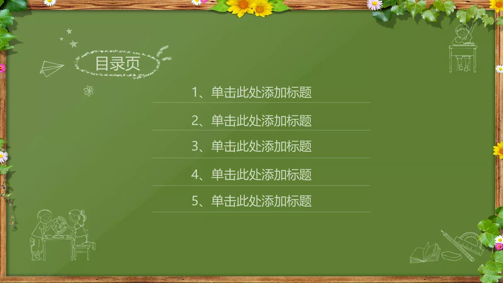 绿色黑板卡通教育课件 第 2 页缩略图