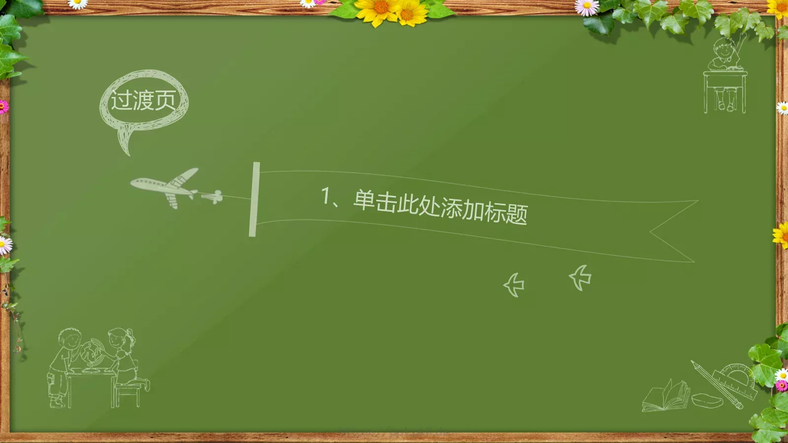 绿色黑板卡通教育课件 第 3 页缩略图