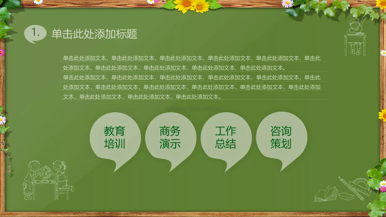 绿色黑板卡通教育课件 第 4 页缩略图