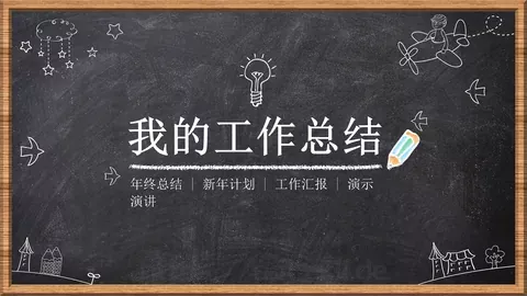 工作总结PPT模板 缩略图