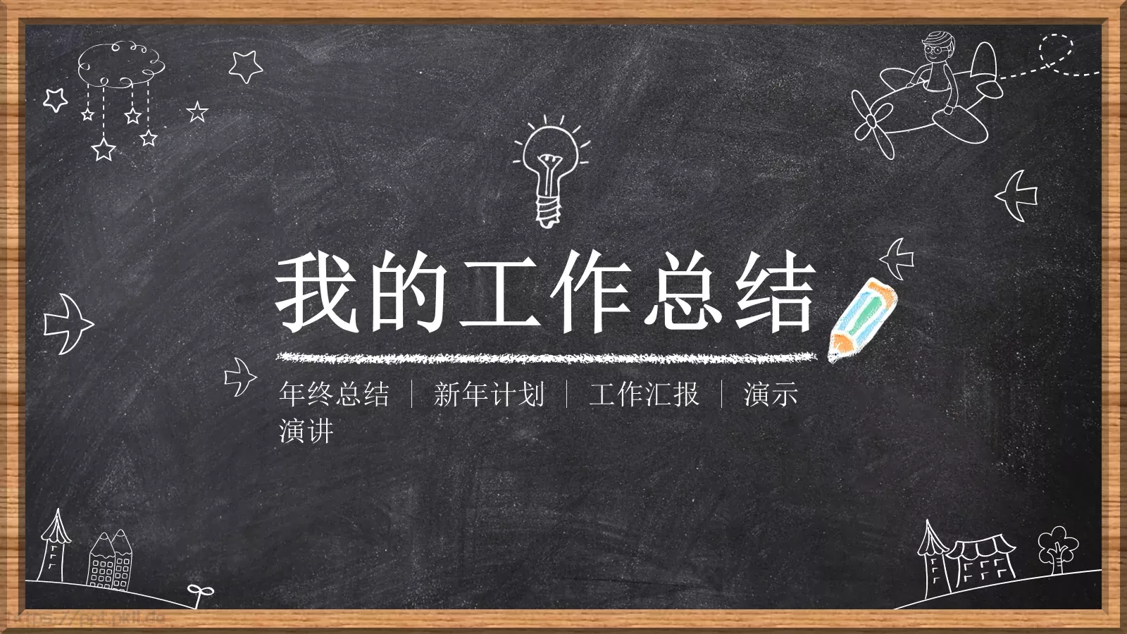工作总结PPT模板 第 1 页缩略图