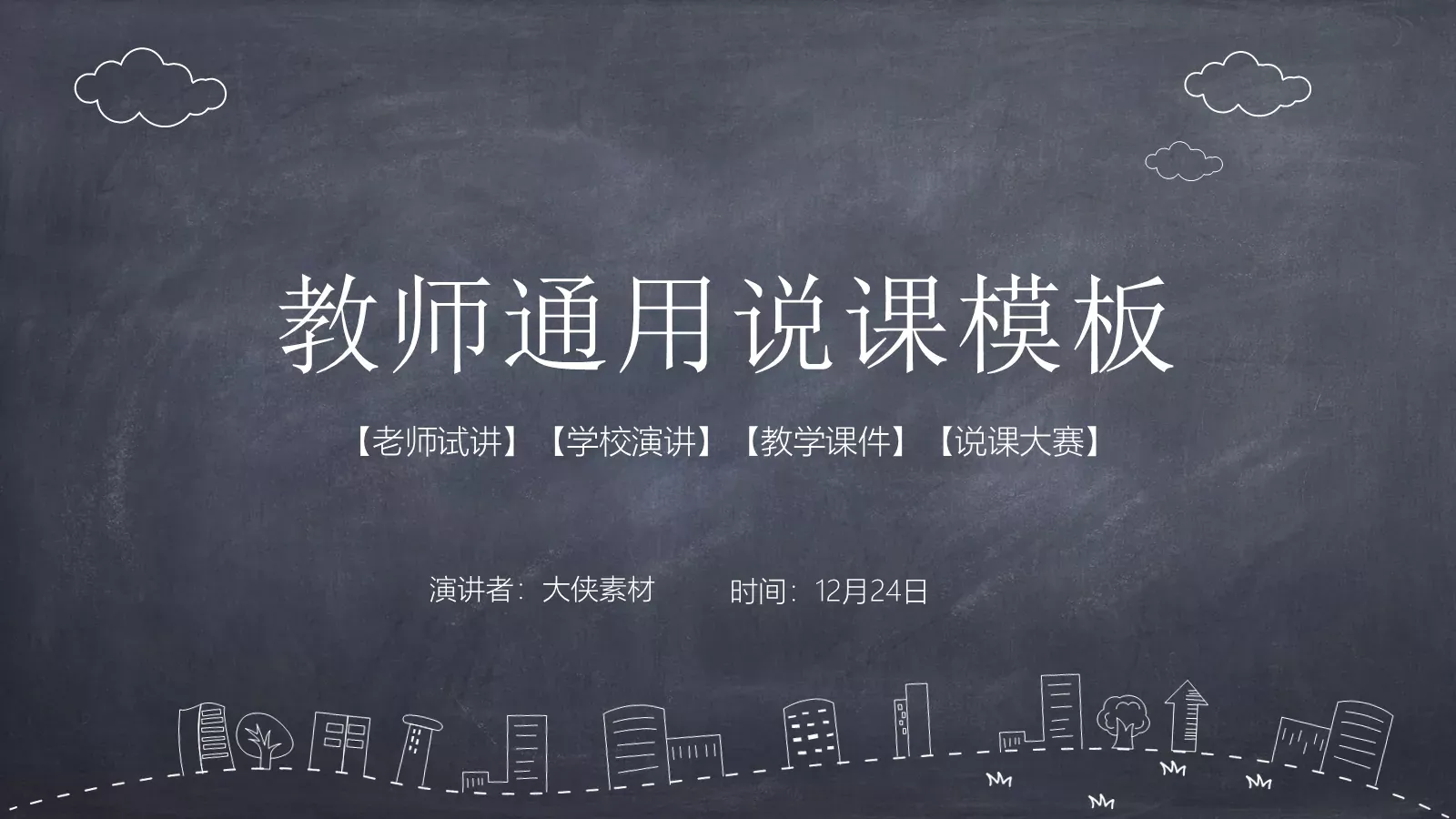 教学说课教师通用说课PPT模板 封面图