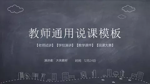教学说课教师通用说课PPT模板 缩略图