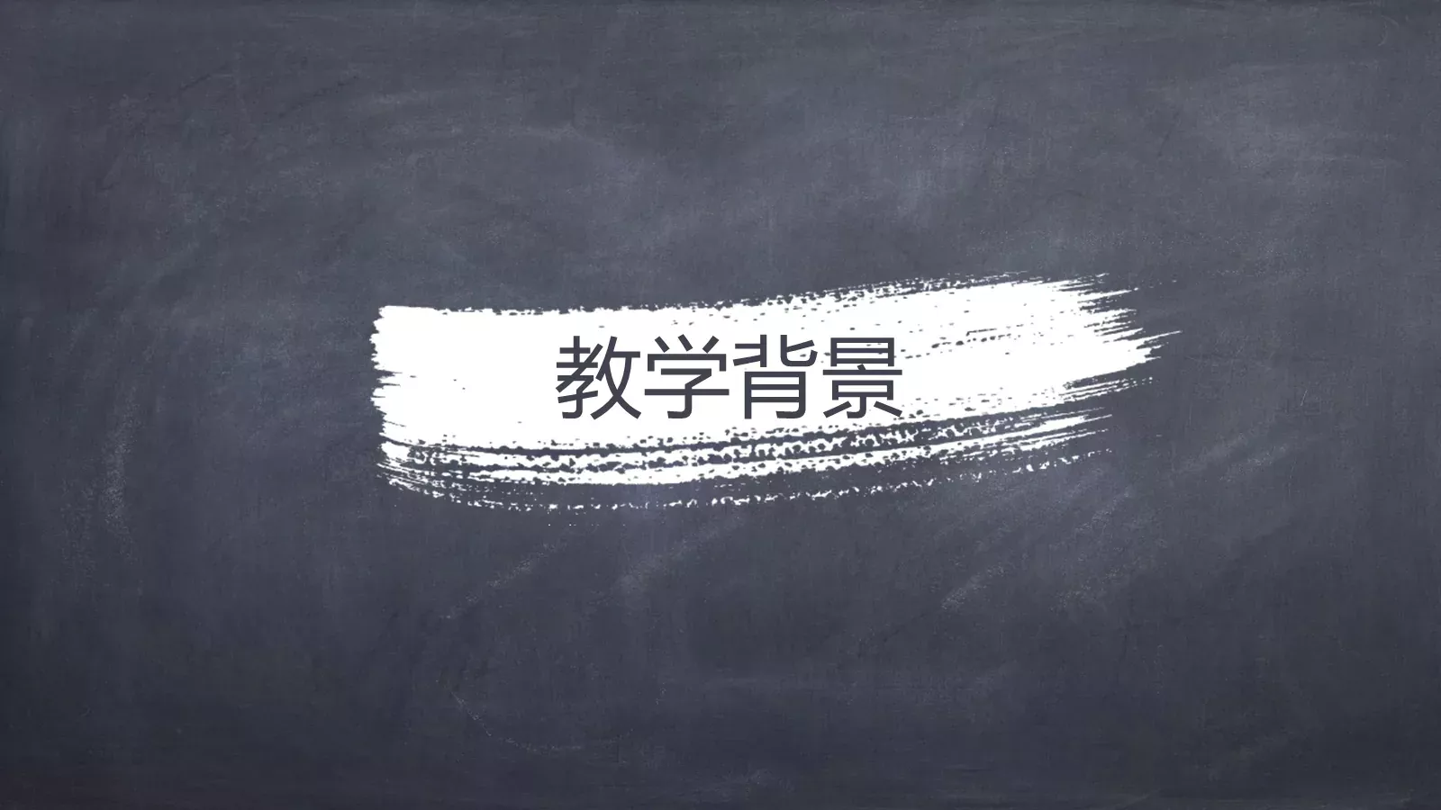 教学说课教师通用说课PPT模板 第 3 页缩略图