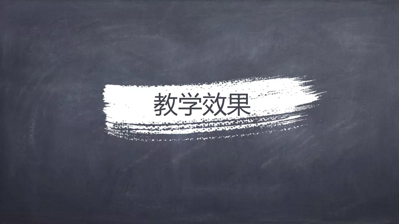 教学说课教师通用说课PPT模板 第 23 页预览图