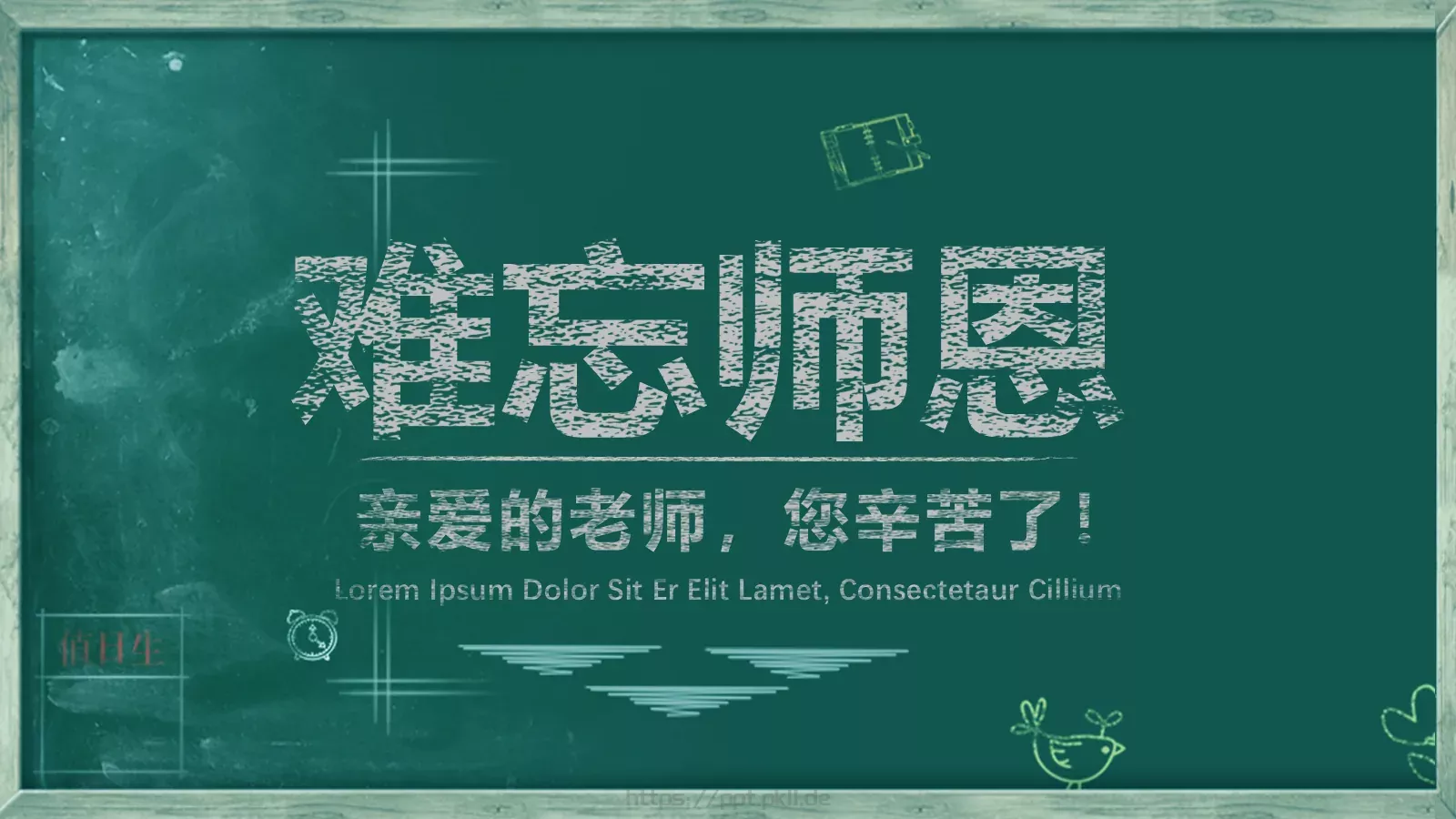 亲爱的老师，您辛苦了！教师节致敬PPT模板 第 1 页缩略图