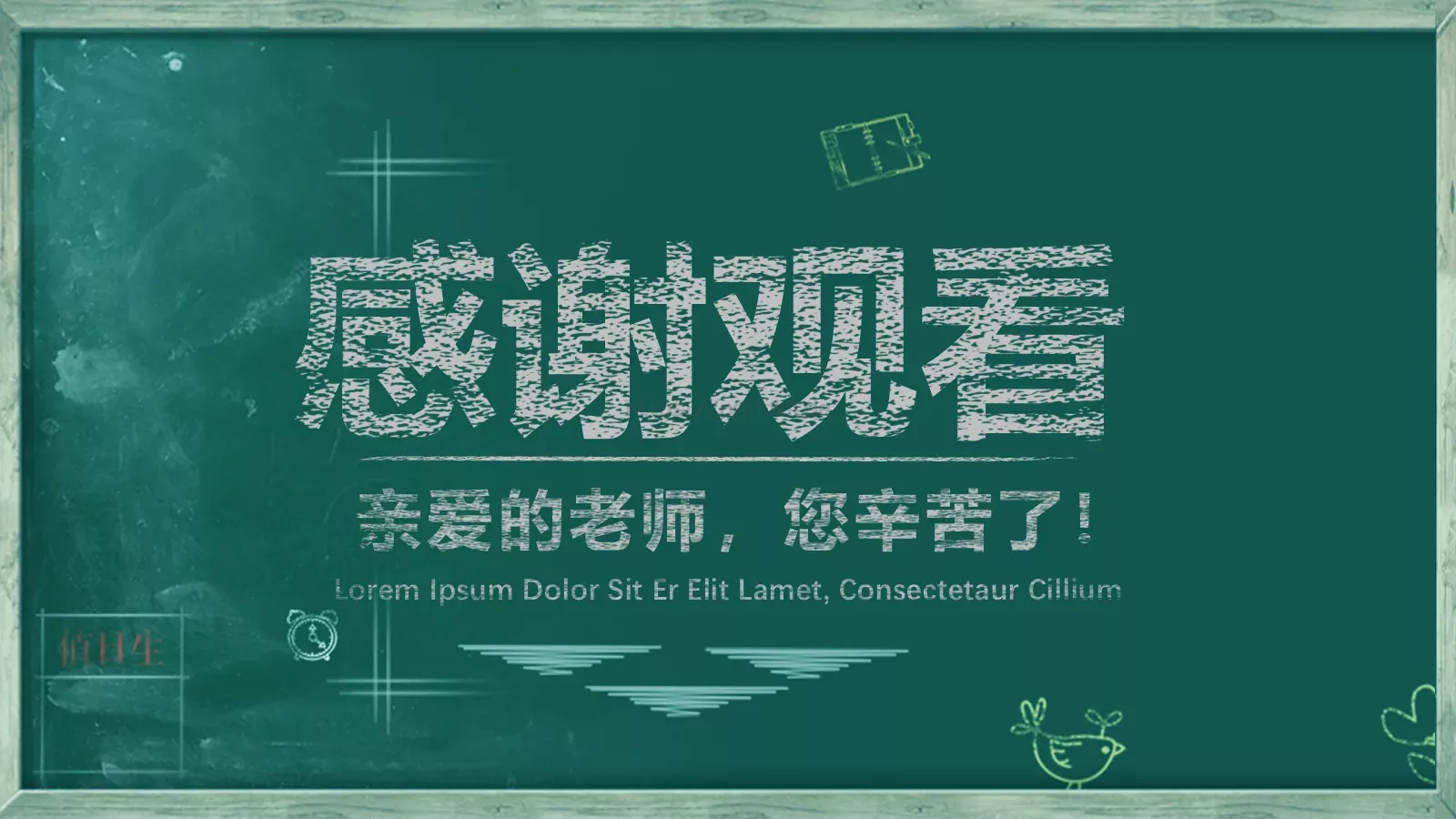 亲爱的老师，您辛苦了！教师节致敬PPT模板 第 25 页预览图