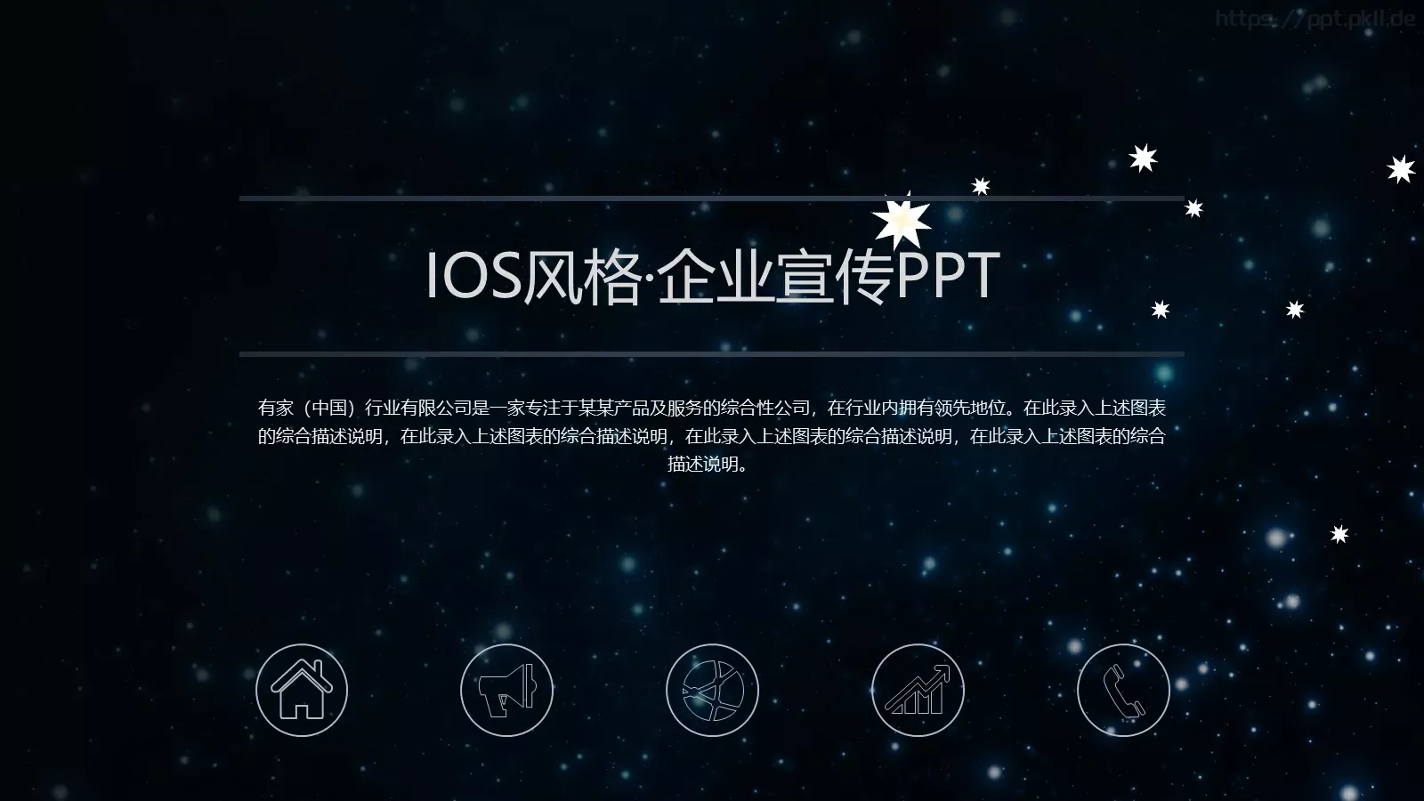 璀璨星空企业宣传通用PPT模板 第 1 页缩略图