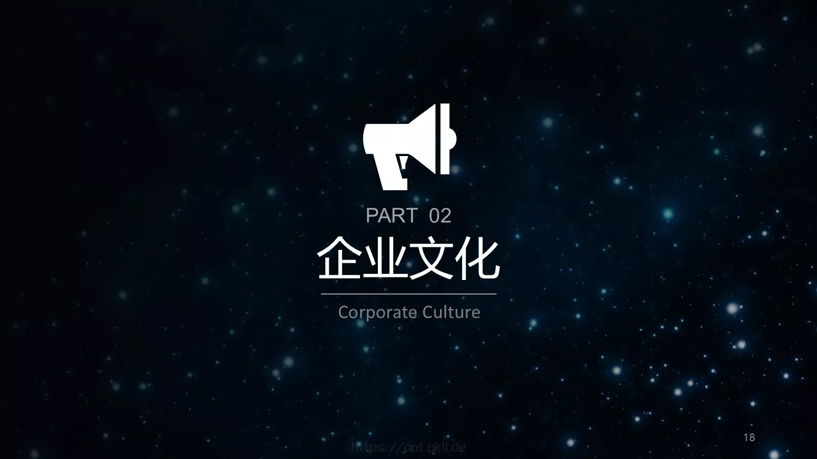 璀璨星空企业宣传通用PPT模板 第 18 页预览图