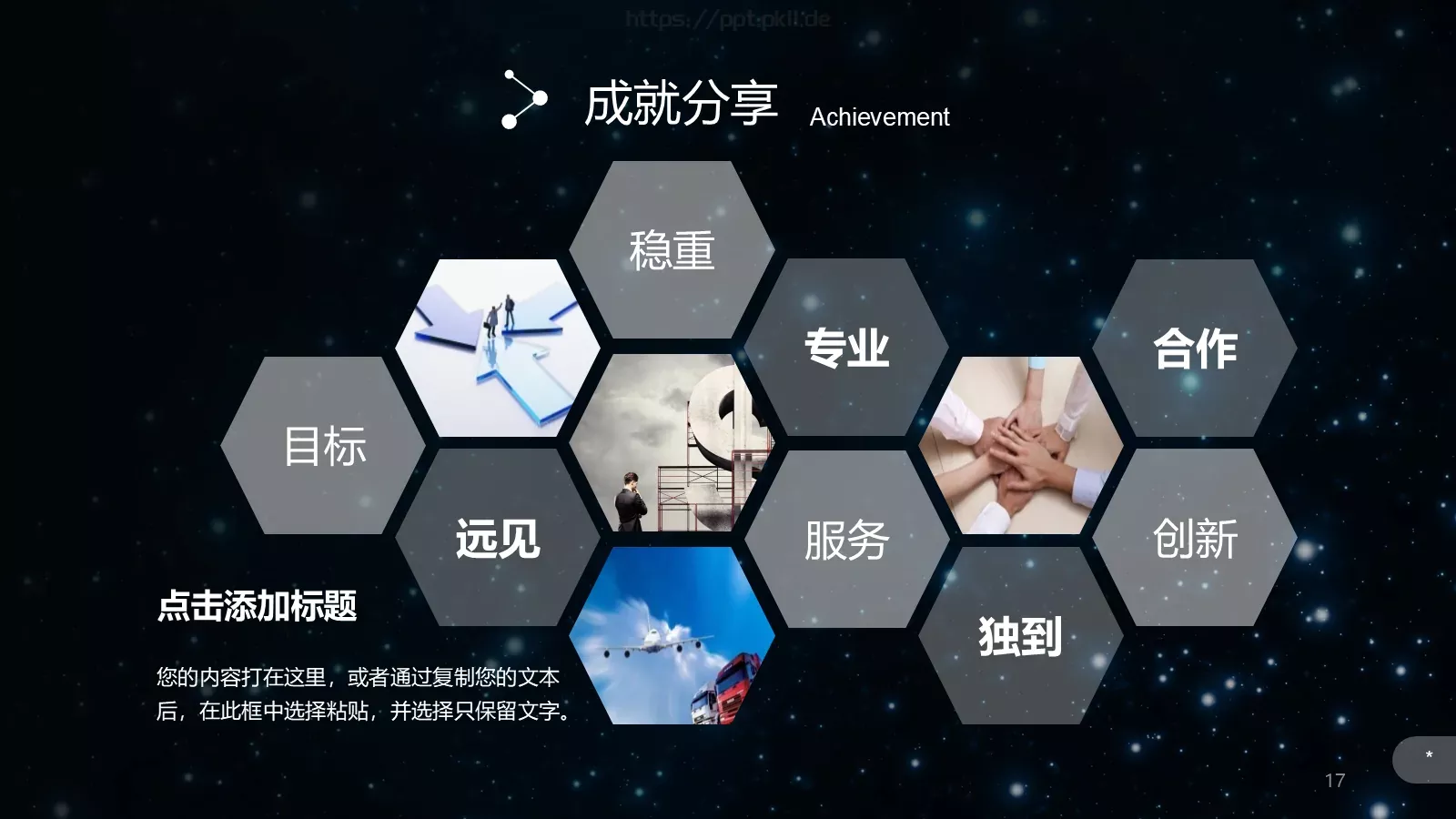 璀璨星空企业宣传通用PPT模板 第 17 页预览图
