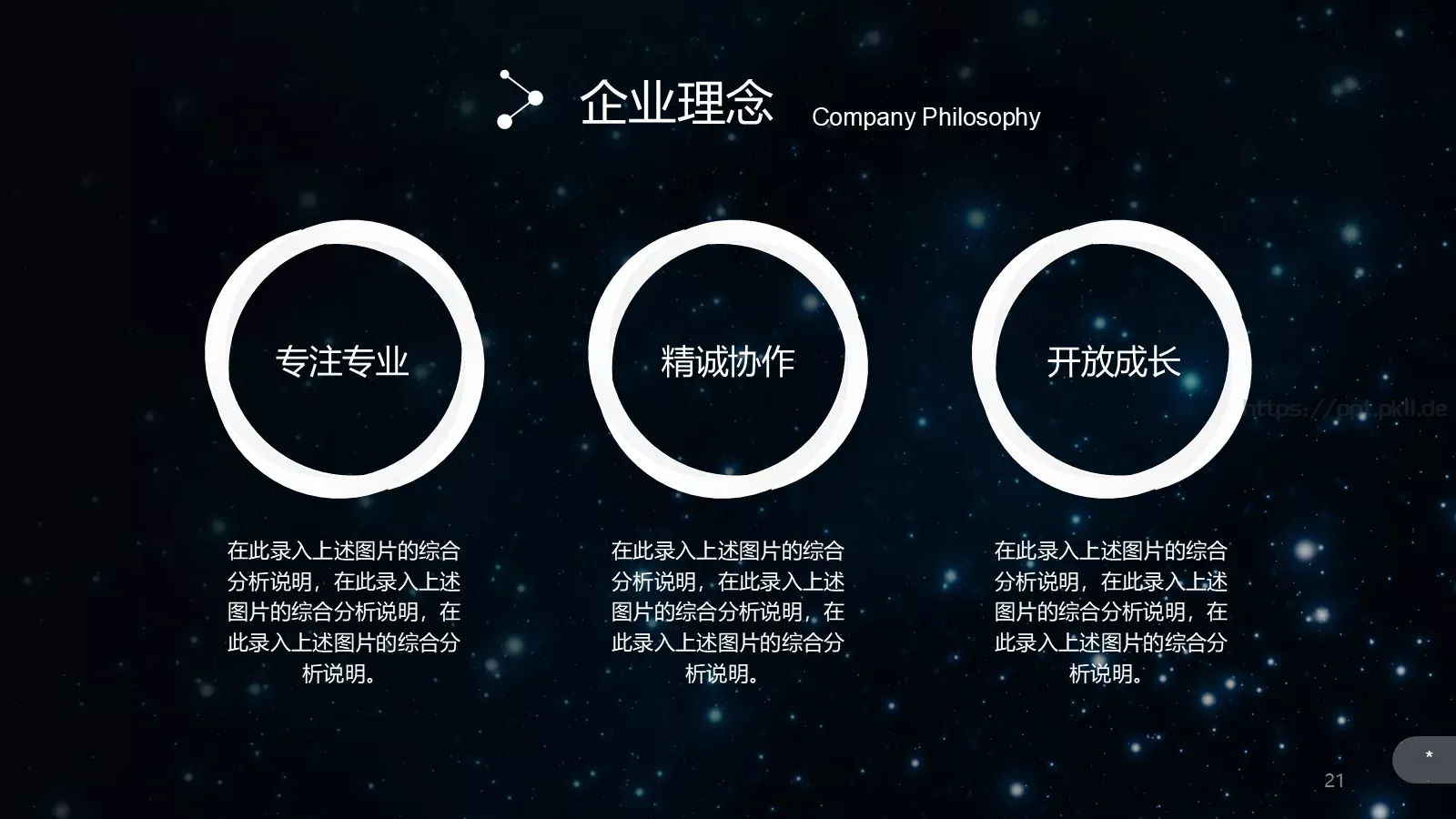 璀璨星空企业宣传通用PPT模板 第 21 页预览图