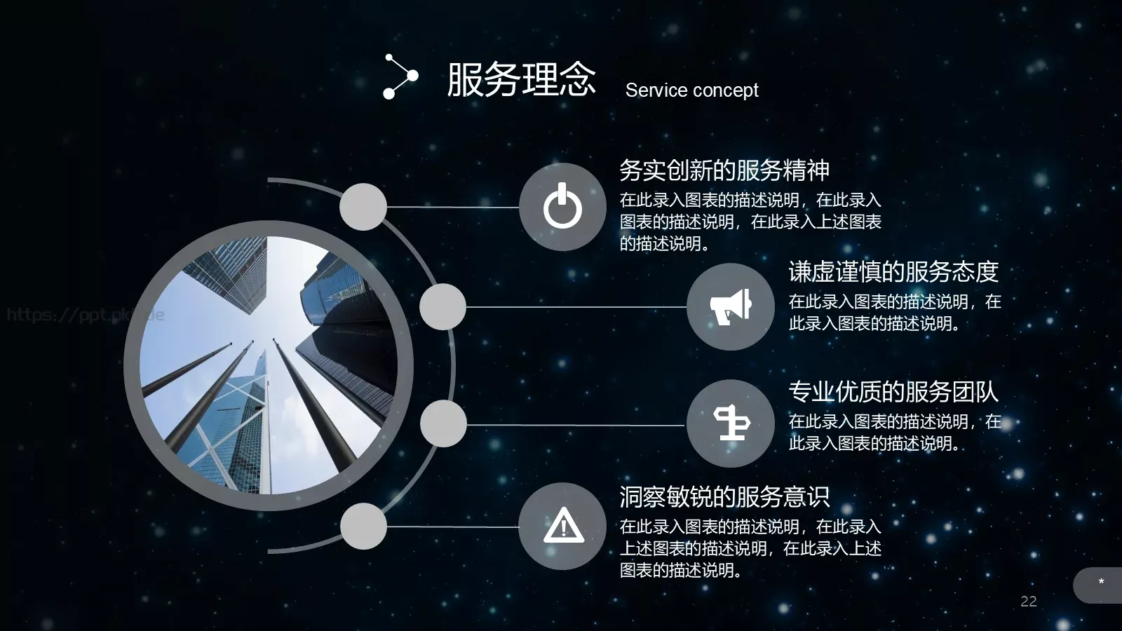 璀璨星空企业宣传通用PPT模板 第 22 页预览图