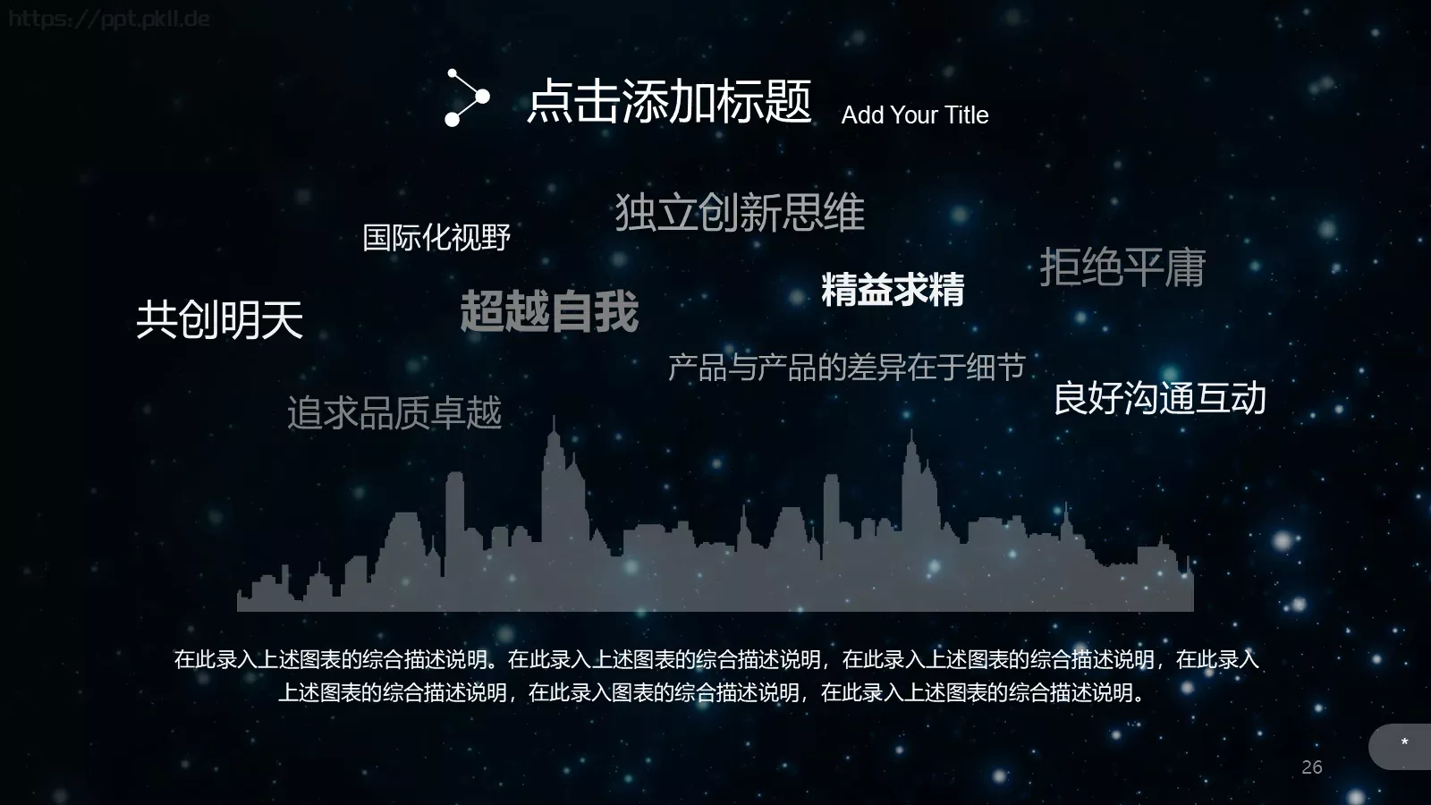璀璨星空企业宣传通用PPT模板 第 26 页预览图
