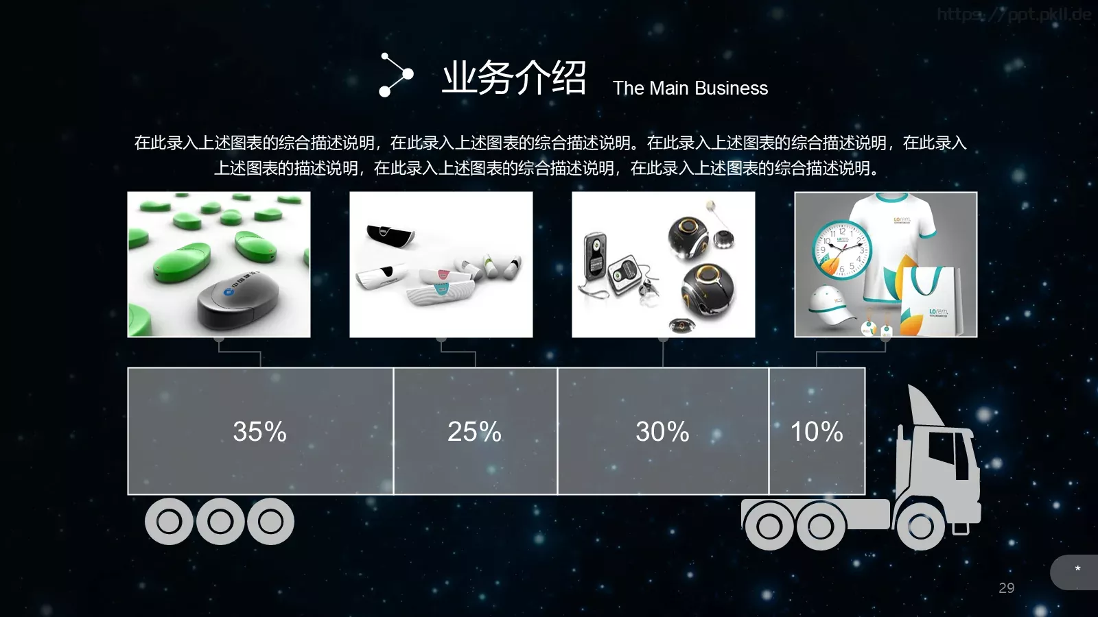 璀璨星空企业宣传通用PPT模板 第 29 页预览图