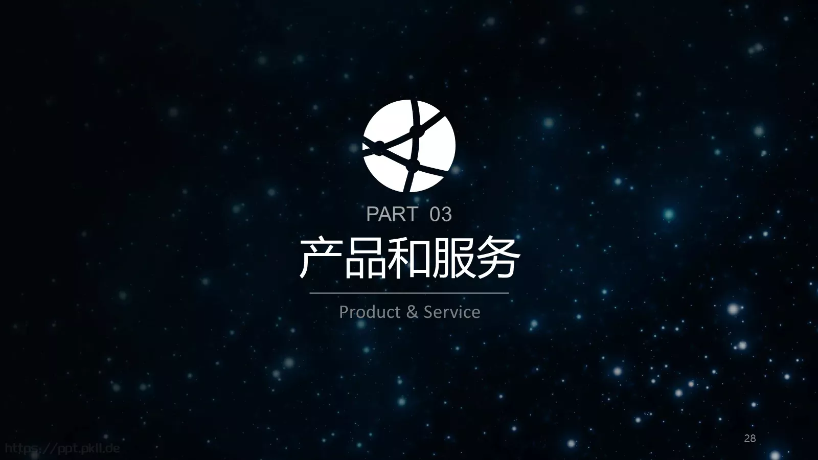 璀璨星空企业宣传通用PPT模板 第 28 页预览图