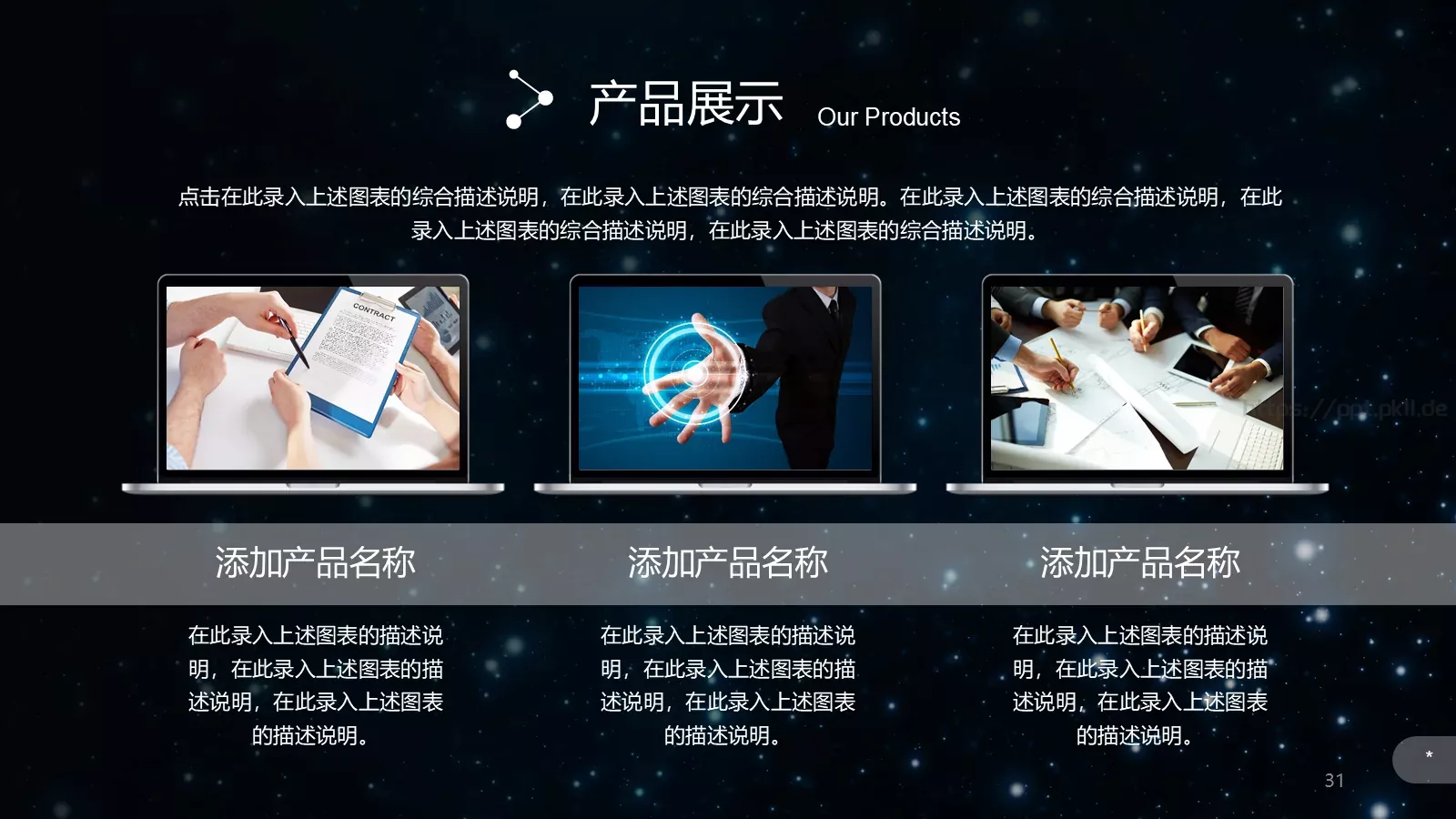 璀璨星空企业宣传通用PPT模板 第 31 页预览图