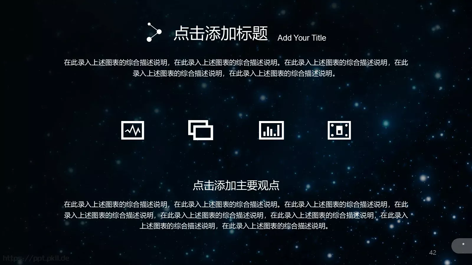 璀璨星空企业宣传通用PPT模板 第 42 页预览图