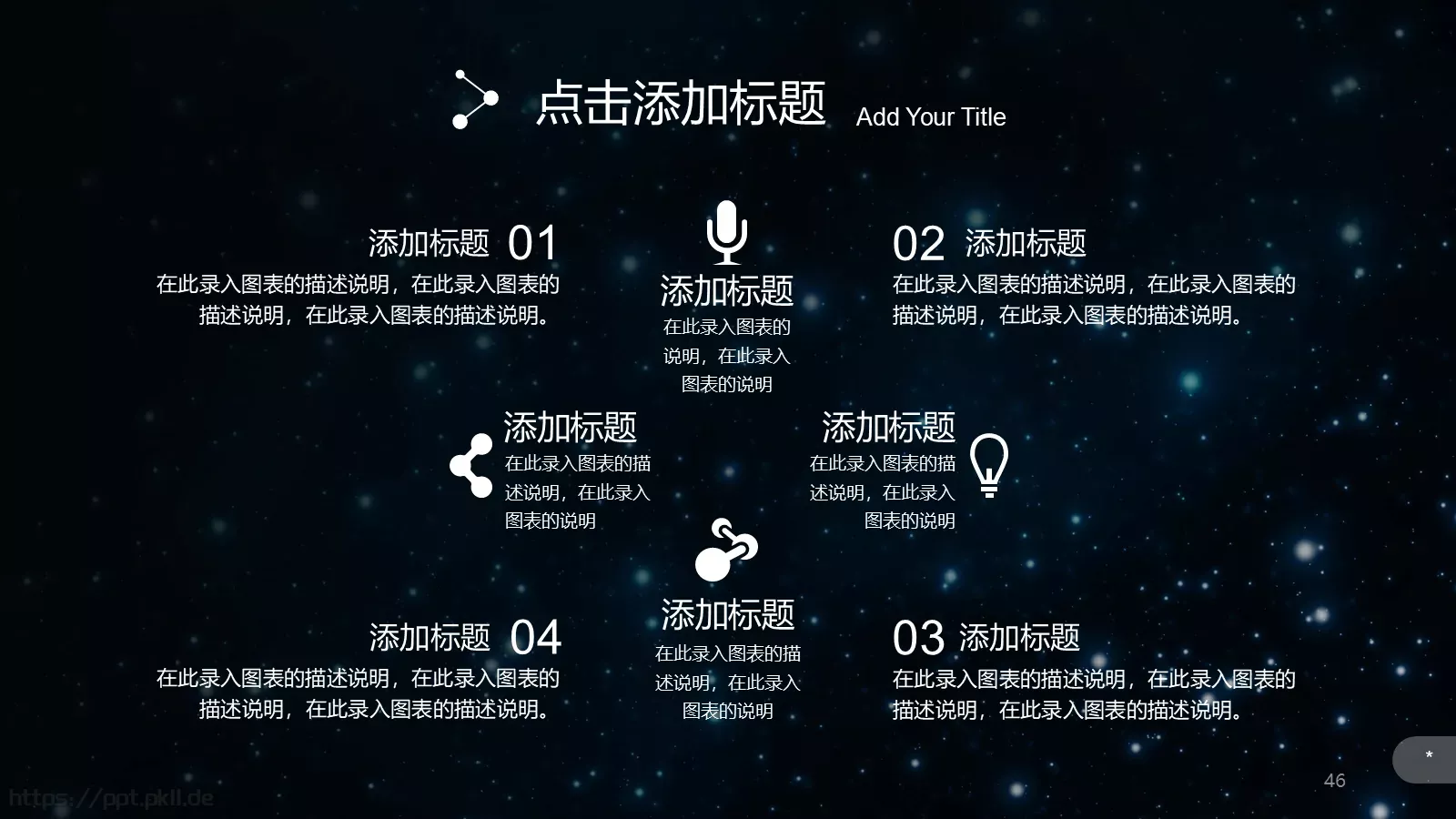 璀璨星空企业宣传通用PPT模板 第 46 页预览图